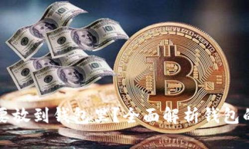 比特币为什么要放到钱包里？全面解析钱包的安全性与管理