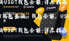 如何快速查询USDT钱包余额：详尽指南关键词：