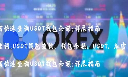 如何快速查询USDT钱包余额：详尽指南

关键词：USDT钱包查询, 钱包余额, USDT, 加密货币

如何快速查询USDT钱包余额：详尽指南
