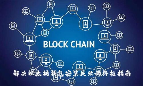 解决以太坊钱包安装失败的终极指南