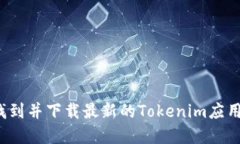如何找到并下载最新的Tokenim应用程序？