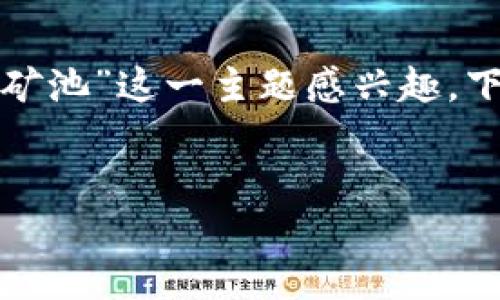 在讨论使用Tokenim挖矿时，选择矿池是一个重要的步骤。如果您对“用Tokenim挖哪个矿池”这一主题感兴趣，下面是一个适合推广并符合的及相关关键词，并提供了一些内容大纲和问题的思考方向。


选择最佳Tokenim矿池进行挖矿的指南