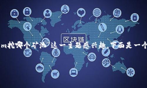 在讨论使用Tokenim挖矿时，选择矿池是一个重要的步骤。如果您对“用Tokenim挖哪个矿池”这一主题感兴趣，下面是一个适合推广并符合的及相关关键词，并提供了一些内容大纲和问题的思考方向。


选择最佳Tokenim矿池进行挖矿的指南