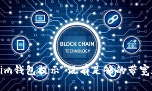 如何解决Tokenim钱包提示“没有足够的带宽和能量”的问题?