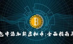 如何在钱包中添加新虚拟币：全面指南与步骤解