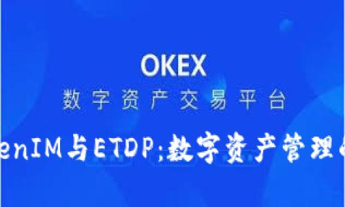 解析TokenIM与ETDP：数字资产管理的新崛起