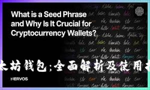 以太坊钱包：全面解析及使用指南