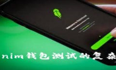 深入探讨Tokenim钱包测试的复杂性与解决方案