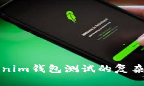 深入探讨Tokenim钱包测试的复杂性与解决方案
