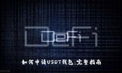 如何申请USDT钱包：完整指南