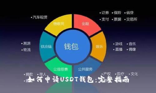 如何申请USDT钱包：完整指南