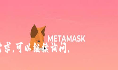 在讨论“tokenim能转到比特派吗”这个问题之前，我们需要了解一些基础知识，包括Tokenim和比特派（BitPie）的定义、功能以及它们之间的关系。接下来，我将对此进行详细的解释和分析。

### 什么是Tokenim？

Tokenim是一个去中心化的数字资产管理平台，致力于为用户提供安全、高效的数字资产存储和交易服务。用户可以通过Tokenim创建自己的钱包，管理各种类型的数字货币和代币。Tokenim还支持多种资产的增值投资和交易功能，使用户能够轻松地参与到数字经济中。

### 什么是比特派？

比特派（BitPie）是一款数字资产钱包，旨在提供更加方便和安全的数字资产存储和管理服务。比特派支持多种主流数字货币，并提供了便捷的转账、兑换等功能。用户可以通过比特派轻松管理自己的数字资产，享受一系列金融服务。

### Tokenim能转到比特派吗？

可以的，Tokenim中的数字资产是可以转移到比特派钱包的。用户只需知道比特派钱包的地址，并按照转账步骤进行操作即可。然而，在转账过程中，用户需要注意以下几个方面：

1. **确认资产支持**：在转账前，确保Tokenim中的数字资产是比特派所支持的类型。例如，部分代币可能并不被比特派所支持，转账可能导致资产丢失。

2. **转账费用**：进行转账时，可能会产生手续费。每种数字资产在转账时的费用会有所不同，用户需在Tokenim中确认转账费用。

3. **转账时间**：数字资产的转账时间是由区块链网络的拥堵情况决定的。在高峰时段，转账可能会比平时慢。用户需要耐心等待。

4. **安全性**：转账时确保使用安全的网络连接，并仔细核对钱包地址，以防止资金损失。

### 可能相关的问题

在考虑Tokenim与比特派之间的转账问题时，用户可能会有以下几个疑问：

#### 问题1：如何在Tokenim中找到比特派的地址？

Tokenim用户可以通过比特派应用找到相应的数字货币地址。以下是详细步骤：
ol
    li打开比特派APP，并登录到您的账户。/li
    li选择您要接收的数字资产，如比特币、以太坊等。/li
    li点击“接收”按钮，系统将展示您该资产的接收地址。/li
    li复制地址，将其粘贴到Tokenim中的转账页面。/li
/ol
在获取地址时，请确保您选择的是正确的资产，以防止转账错误导致的资金损失。

#### 问题2：Tokenim转账到比特派的费用是多少？

在Tokenim转账到比特派时，用户需考虑到网络的手续费。不同的数字资产由于区块链网络的不同，转账费用也会有所差异。
比如，在以太坊网络上进行转账时，用户需要支付Gas费用，而在比特币网络上，则需要支付矿工费。用户可以在Tokenim中查看每种交易的相关费用，并根据当前网络拥堵情况调整转账费用。
转账费用的波动性比较大，因此，在进行转账前，建议用户在Tokenim中查询当前的费用情况。

#### 问题3：转账过程中出现问题该怎么办？

如果在Tokenim转账到比特派的过程中遇到问题，用户可以采取以下步骤：
ol
    li首先，检查Tokenim的交易记录，确认交易是否已发送。/li
    li检查比特派钱包的接收地址是否正确，并确认资产是否已到达。/li
    li如果交易状态显示为“未确认”，可能需要耐心等待，区块链网络上的确认时间可能会有所变化。/li
    li如若长时间未到达，可以联系Tokenim的客服寻求帮助，并提供相关交易ID方便他们进行跟踪。/li
/ol
在区块链交易中，部分情况是属于不可逆的，用户需要保持谨慎，仔细核对每一步。

#### 问题4：到比特派的钱会不会丢失？

在成功提交了转账请求后，如果操作正确，资金是不应该丢失的。然而，用户需要注意以下几个方面以减少风险：
ol
    li仔细核对转账地址，确保输入无误。/li
    li在转账过程中，避免使用公共或不安全的网络。/li
    li查看币种支持情况，确认转账币种在比特派得到支持。/li
/ol
如果不幸发生转账错误，通常无法撤回。建议用户在每一次转账中保持警惕，做好备份工作。

#### 问题5：转账的时间一般需要多久？

转账时间的长短取决于多个因素，包括网络的拥堵程度和所转资产的种类。一般来说：
ol
    li常见的数字资产，如比特币和以太坊，通常需要10到30分钟确认时间。/li
    li在网络拥堵时，确认可能会延迟，用户可在Tokenim中选择加快手续费以提高确认的速度。/li
    li其他一些在较少交易的代币上，确认时间可能会更长。/li
/ol
使用一个可靠的钱包，持续关注各类资产的转账状态，可以显著提高用户体验。

以上就是关于Tokenim能否转到比特派的详细分析及相关问题的解答。希望对你有所帮助！如果还有其他具体问题或需求，可以继续询问。