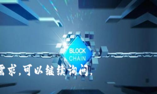 在讨论“tokenim能转到比特派吗”这个问题之前，我们需要了解一些基础知识，包括Tokenim和比特派（BitPie）的定义、功能以及它们之间的关系。接下来，我将对此进行详细的解释和分析。

### 什么是Tokenim？

Tokenim是一个去中心化的数字资产管理平台，致力于为用户提供安全、高效的数字资产存储和交易服务。用户可以通过Tokenim创建自己的钱包，管理各种类型的数字货币和代币。Tokenim还支持多种资产的增值投资和交易功能，使用户能够轻松地参与到数字经济中。

### 什么是比特派？

比特派（BitPie）是一款数字资产钱包，旨在提供更加方便和安全的数字资产存储和管理服务。比特派支持多种主流数字货币，并提供了便捷的转账、兑换等功能。用户可以通过比特派轻松管理自己的数字资产，享受一系列金融服务。

### Tokenim能转到比特派吗？

可以的，Tokenim中的数字资产是可以转移到比特派钱包的。用户只需知道比特派钱包的地址，并按照转账步骤进行操作即可。然而，在转账过程中，用户需要注意以下几个方面：

1. **确认资产支持**：在转账前，确保Tokenim中的数字资产是比特派所支持的类型。例如，部分代币可能并不被比特派所支持，转账可能导致资产丢失。

2. **转账费用**：进行转账时，可能会产生手续费。每种数字资产在转账时的费用会有所不同，用户需在Tokenim中确认转账费用。

3. **转账时间**：数字资产的转账时间是由区块链网络的拥堵情况决定的。在高峰时段，转账可能会比平时慢。用户需要耐心等待。

4. **安全性**：转账时确保使用安全的网络连接，并仔细核对钱包地址，以防止资金损失。

### 可能相关的问题

在考虑Tokenim与比特派之间的转账问题时，用户可能会有以下几个疑问：

#### 问题1：如何在Tokenim中找到比特派的地址？

Tokenim用户可以通过比特派应用找到相应的数字货币地址。以下是详细步骤：
ol
    li打开比特派APP，并登录到您的账户。/li
    li选择您要接收的数字资产，如比特币、以太坊等。/li
    li点击“接收”按钮，系统将展示您该资产的接收地址。/li
    li复制地址，将其粘贴到Tokenim中的转账页面。/li
/ol
在获取地址时，请确保您选择的是正确的资产，以防止转账错误导致的资金损失。

#### 问题2：Tokenim转账到比特派的费用是多少？

在Tokenim转账到比特派时，用户需考虑到网络的手续费。不同的数字资产由于区块链网络的不同，转账费用也会有所差异。
比如，在以太坊网络上进行转账时，用户需要支付Gas费用，而在比特币网络上，则需要支付矿工费。用户可以在Tokenim中查看每种交易的相关费用，并根据当前网络拥堵情况调整转账费用。
转账费用的波动性比较大，因此，在进行转账前，建议用户在Tokenim中查询当前的费用情况。

#### 问题3：转账过程中出现问题该怎么办？

如果在Tokenim转账到比特派的过程中遇到问题，用户可以采取以下步骤：
ol
    li首先，检查Tokenim的交易记录，确认交易是否已发送。/li
    li检查比特派钱包的接收地址是否正确，并确认资产是否已到达。/li
    li如果交易状态显示为“未确认”，可能需要耐心等待，区块链网络上的确认时间可能会有所变化。/li
    li如若长时间未到达，可以联系Tokenim的客服寻求帮助，并提供相关交易ID方便他们进行跟踪。/li
/ol
在区块链交易中，部分情况是属于不可逆的，用户需要保持谨慎，仔细核对每一步。

#### 问题4：到比特派的钱会不会丢失？

在成功提交了转账请求后，如果操作正确，资金是不应该丢失的。然而，用户需要注意以下几个方面以减少风险：
ol
    li仔细核对转账地址，确保输入无误。/li
    li在转账过程中，避免使用公共或不安全的网络。/li
    li查看币种支持情况，确认转账币种在比特派得到支持。/li
/ol
如果不幸发生转账错误，通常无法撤回。建议用户在每一次转账中保持警惕，做好备份工作。

#### 问题5：转账的时间一般需要多久？

转账时间的长短取决于多个因素，包括网络的拥堵程度和所转资产的种类。一般来说：
ol
    li常见的数字资产，如比特币和以太坊，通常需要10到30分钟确认时间。/li
    li在网络拥堵时，确认可能会延迟，用户可在Tokenim中选择加快手续费以提高确认的速度。/li
    li其他一些在较少交易的代币上，确认时间可能会更长。/li
/ol
使用一个可靠的钱包，持续关注各类资产的转账状态，可以显著提高用户体验。

以上就是关于Tokenim能否转到比特派的详细分析及相关问题的解答。希望对你有所帮助！如果还有其他具体问题或需求，可以继续询问。