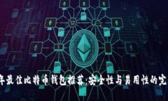 2023年最佳比特币钱包推荐：安全性与易用性的完