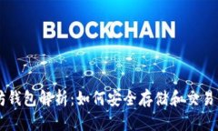 以太坊钱包解析：如何安全存储和交易以太币