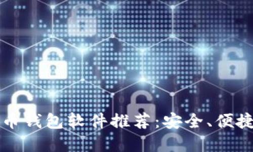 2023年最佳手机比特币钱包软件推荐：安全、便捷、高效的数字资产管理