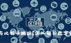 究竟什么是钱包与比特币地址？深入解析数字货