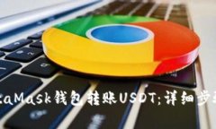 如何使用MetaMask钱包转账USDT：详细步骤与注意事