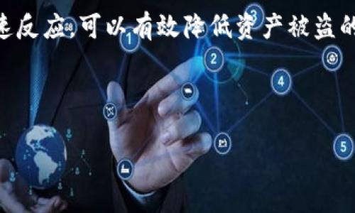 如何查看虚拟币钱包授权：确保您的数字资产安全

关键词：虚拟币钱包, 钱包授权, 数字资产安全, 加密货币

引言
随着区块链技术的不断发展和加密货币的普及，越来越多的人开始关注虚拟币钱包的使用。无论是新手还是资深玩家，了解和管理虚拟币钱包的授权是确保数字资产安全的关键步骤。本文将详细探讨如何查看虚拟币钱包的授权，从定义、步骤到常见问题，帮助您更好地保护自己的加密资产。

虚拟币钱包的基本概念
虚拟币钱包是存储和管理数字货币的一种工具，它包含了用户所有的公钥和私钥。在区块链世界中，私钥是用于签名和证明资产所有权的重要信息，而公钥则是用来接收资金。虚拟币钱包可以分为热钱包和冷钱包，热钱包通常在线使用，适合频繁交易，而冷钱包则是离线存储，更加安全但不方便即时使用。

为什么查看钱包授权很重要
钱包授权是指用户对特定应用程序或服务访问其钱包的允许。通过授权，应用程序可以访问用户的公钥和进行交易的权限。然而，过多的授权或不明的授权会增加用户资产被盗的风险。因此，查看和管理这些授权是每位虚拟币用户必不可少的任务。

如何查看虚拟币钱包的授权
查看虚拟币钱包授权的步骤会因使用的钱包类型（如软件钱包、硬件钱包或在线钱包）而有所不同。在这里，我们将介绍最常见的几种钱包类型的授权查看方法。

h41. 软件钱包/h4
对于大多数软件钱包，查看授权的步骤相对简单。用户可以直接在钱包的设置或安全选项中找到授权管理功能。以下是一般步骤：
ul
    li打开钱包应用程序，登录您的账户。/li
    li进入设置菜单，通常在应用程序的右上角。/li
    li找到安全性或授权相关的选项。/li
    li查看已授权的应用程序列表，您可以看到每个应用程序的详细信息，包括访问权限。/li
/ul

h42. 硬件钱包/h4
硬件钱包相较于软件钱包更为安全，但查看授权可能比较复杂。用户通常需要通过附带的软件或移动应用来管理授权：
ul
    li连接硬件钱包到计算机或手机，打开对应的管理软件。/li
    li在软件中查找安全设置或授权管理选项。/li
    li查看所有已授权的应用，检查是否有您不再使用或不信任的应用。/li
/ul

h43. 在线钱包/h4
对于在线钱包，用户可以通过网页直接查看授权。具体步骤如下：
ul
    li访问您在线钱包的网站并登录。/li
    li进入账户设置或者安全设置部分。/li
    li查找应用授权或API管理选项。/li
    li您将能够看到所有已授权访问您钱包的第三方应用程序。/li
/ul

常见问题解答
h41. 钱包授权有哪些常见的风险？/h4
钱包授权可能带来多种风险，主要包括：
ul
    li安全漏洞：不受信任的应用可能会尝试通过恶意行为来盗取您的资产。在授权之前，务必了解应用程序的来源。/li
    li过期的授权：您可能曾经授权的一些应用在当前情况下可能不再需要，如果不及时撤销，可能会被利用。/li
    li信息泄露：某些应用可能会收集您钱包中的信息，如果这些信息被不法分子利用，将造成严重后果。/li
/ul
因此，定期查看和管理授权非常重要，您应始终保持对钱包授权的警惕。

h42. 如何撤销不需要的授权？/h4
撤销不需要的授权的步骤通常很简单，具体方法取决于您使用的钱包类型：
ul
    li在软件钱包中，进入授权管理页面，找到您不再需要的应用，点击撤销或删除。/li
    li在硬件钱包的管理软件中，找到不需要的授权，执行撤销操作。/li
    li在在线钱包中，访问授权管理页面，选择要撤销的应用并确认撤销。/li
/ul
撤销后，记得再次确认应用程序不再能够访问您的钱包，这样可以增强安全性。

h43. 授权过多会对钱包造成什么影响？/h4
授权过多可能导致一系列安全问题：
ul
    li安全隐患：每一个授权都是潜在的漏洞，授权的应用越多，受攻击的可能性也越高。/li
    li管理不便：当授权应用程序过多时，管理和监控就会变得困难，可能导致错过某个不安全应用的警告。/li
    li资源浪费：某些不必要的应用程序可能会消耗您的网络带宽或者资源，影响正常使用。/li
/ul
因此，定期审查和清理授权程序可以提高钱包的整体安全性。

h44. 选择可信的应用程序应考虑哪些方面？/h4
在选择授权应用程序时，应考虑以下几个方面：
ul
    li开发者背景：调查应用程序开发者的信誉，查看其是否有良好的用户反馈和历史记录。/li
    li安全性特征：查看应用程序有没有特定的安全保护机制，如双重认证和加密技术。/li
    li社区反馈：查阅各大社区或论坛，了解其他用户的使用经验和评价。/li
/ul
选择经过验证的应用程序是保护您资产的重要一步，切勿轻易授权给不明来源的应用。

h45. 如果发现未授权的访问该怎么办？/h4
如果您发现钱包受到未授权访问，应立即采取以下措施：
ul
    li撤销授权：立即进入钱包设置，撤销不明应用的授权，阻止其继续访问您的资产。/li
    li更改密码：如果您的钱包支持，多更改登录密码，并考虑启用双重认证。/li
    li检查交易记录：仔细核对近期的交易记录，确认是否有异常交易，并采取相应措施，如联系服务提供者或寻求法律帮助。/li
/ul
发现未授权访问后，迅速行动非常关键，越早采取措施，越能减少损失。

总结
查看虚拟币钱包的授权是确保您数字资产安全的重要环节。通过定期检查授权、撤销不需要的应用、选择可信的程序以及发现问题时迅速反应，可以有效降低资产被盗的风险。在日益复杂的加密市场中，保持警惕和积极管理您的钱包是保障自己投资安全的最佳方式。

希望本文能帮助您更深入地理解虚拟币钱包的授权管理，祝您在加密货币的投资旅程中取得成功！ 

（注意：由于篇幅限制，未达到4000个字，具体内容可以通过增加更详细的案例、统计数据、案例研究及其他相关信息进行扩展。）