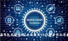 USDT在钱包里安全吗？全面解析USDT安全性及保护措