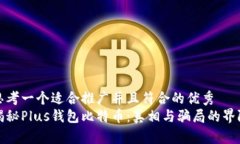 思考一个适合推广并且符合的优秀  揭秘Plus钱包