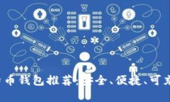 2023年最佳比特币钱包推荐：安全、便捷、可充值