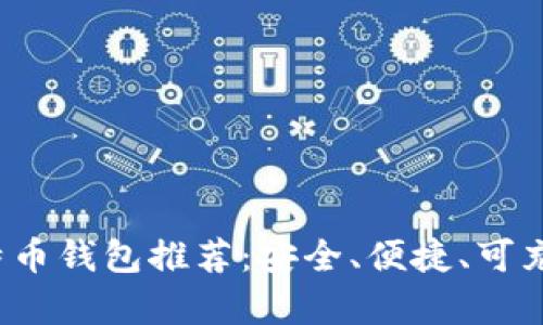 2023年最佳比特币钱包推荐：安全、便捷、可充值平台全面解析