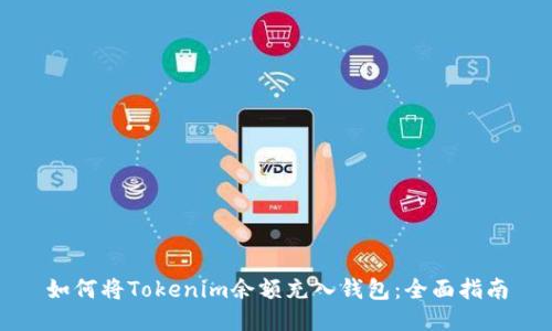 如何将Tokenim余额充入钱包：全面指南