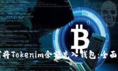 如何将Tokenim余额充入钱包：全面指南