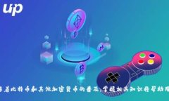   什么是比特币移动端钱包？全面解析与使用指南
