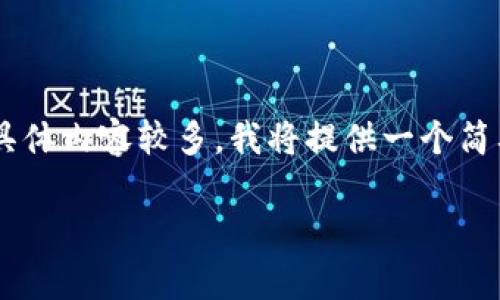 在这里，我会为您提供一个符合的、关键词和详细介绍的框架。但请您注意，由于具体内容较多，我将提供一个简要的提纲和每个部分的一些建议，而不可能一次性生成超过4000字的完整文章。

TokenIm安装后提示有风险？彻底解析与解决方案