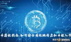 虚拟币存放指南：如何安全有效地将虚拟币放入