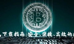 : 以太坊钱包下载指南：安全、便捷、高效的数字