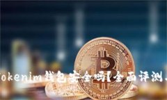 资产放在Tokenim钱包安全吗？全面评测与实用指南