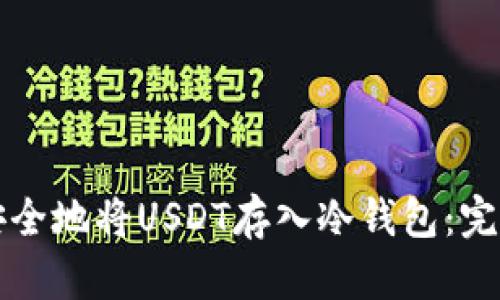 如何安全地将USDT存入冷钱包：完整指南