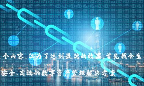 好的，我们可以开始构建这个内容。但为了达到最优的效果，首先我会生成一个合适的以及关键词。

 全方位解析USDT云钱包：安全、高效的数字资产管理解决方案