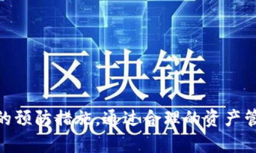   Tokenim倒闭后的影响与应对策略：数字资产投资者的生存指南 / 
 guanjianci Tokenim,数字资产,投资者,市场影响 /guanjianci 

引言
在当今高度数字化的金融环境中，数字资产的兴起引发了无数投资者的关注与参与。Tokenim作为一个重要的平台，不仅为用户提供了交易数字资产的机会，更为他们开启了新的财富增长之路。然而，任何市场都存在风险，如果Tokenim等平台不幸倒闭，投资者该如何应对？本文将深入探讨Tokenim倒闭的可能性、影响及投资者应采取的策略，同时回答相关问题，帮助投资者更好地应对潜在的市场风险。

Tokenim的业务模式及现状
Tokenim是一种集中式交易平台，允许用户以较低的成本交换各种数字货币。通过提供多样化的加密资产、良好的流动性和用户友好的界面，Tokenim吸引了大量用户。然而，市场竞争激烈，安全性、监管合规性等多个因素都可能影响其运营的稳定性。了解Tokenim的运营模式及其市场地位，是我们评估其潜在风险的重要一步。

Tokenim倒闭的可能原因
尽管Tokenim目前运营良好，但市场环境瞬息万变，如果平台出现技术问题、安全漏洞或遇到监管压力，可能会导致其倒闭。以下是一些可能导致Tokenim倒闭的原因：
ul
    li市场竞争激烈，用户流失/li
    li技术漏洞导致资产被盗/li
    li合规性问题导致的法律风险/li
    li经济危机或市场崩盘影响其运营/li
/ul
深入分析其潜在风险，可以帮助投资者更好地规避风险。

Tokenim倒闭对投资者的影响
如果Tokenim倒闭，将对其投资者产生多方面的影响。
ul
    li资金损失：用户在平台上的数字资产将无法提取，带来直接的经济损失。/li
    li投资信心下降：倒闭事件将影响其他用户对数字资产市场的信心，可能导致市场大幅下跌。/li
    li法律问题：投资者可能面临法律纠纷，尤其是在平台倒闭后，如果公司资产被清算。/li
/ul
清晰了解这些潜在影响，有助于投资者做好预判与应对。

投资者该如何应对Tokenim倒闭的风险
为了降低Tokenim倒闭带来的潜在损失，投资者可以采取以下几种策略：
ul
    li分散投资：将资金分散到多个平台和资产中，以降低集中风险。/li
    li定期监控：及时了解平台的运营状况，包括技术升级及合规情况。/li
    li紧急撤资：在有倒闭风险的征兆时，尽量优先撤回资金。/li
/ul
制定合理的投资策略可以帮助投资者更好地应对潜在的市场变动。

问题一：Tokenim倒闭后，我的资产该怎么办？
在Tokenim倒闭的情况下，用户的资产处理主要依赖于平台的清算过程。通常情况下，平台会按照一定的法律程序进行资产的处理和分配。投资者应保持冷静，密切关注官方消息，了解资产的具体情况。
如果平台本身存在欺诈行为，投资者可以通过法律手段追讨损失。具体过程可能包括向有管辖权的法律机构提交诉讼，寻求法律援助和建议。
在此过程中，投资者需要准备相关证据，如交易记录、账户信息等，以支持其索赔请求。同时应关注是否能加入集体诉讼，以提高索赔的成功率。

问题二：如何选择安全的数字资产投资平台？
选择安全且稳定的数字资产投资平台是关键。首先，投资者应查阅平台的背景资料，包括其成立时间、管理团队、技术架构、合规性等信息。平台获得的监管许可和第三方安全评级也是重要参考指标。
其次，要关注平台的用户反馈和社区声誉。可以通过各大讨论论坛、社交媒体了解其他用户的使用体验，以评估平台在安全性和客户服务方面的表现。
最后，平台的技术支持和安全系统是确保资产安全的重要因素。优秀的平台通常会推出多重安全措施，包括冷钱包存储、双重身份验证等，投资者应优先选择具备这些安全政策的平台。

问题三：Tokenim倒闭是否会影响整个数字资产市场？
Tokenim的倒闭可能对数字资产市场造成一定的负面影响，尤其是对用户信心的影响。人们可能会将Tokenim的倒闭视为市场不稳定的信号，从而引发恐慌性抛售。此外，对平台的信心一旦动摇，不少小型投资者可能会选择退出市场，加剧流动性的下降。
然而，数字资产市场的复杂性也在于其去中心化特性。如果Tokenim等平台出现倒闭，而其他平台则稳健运营，市场的整体生态仍可能保持稳定。整体上，Tokenim的倒闭确实会带来短期的市场波动，但从长期来看，市场会逐步调整与恢复。

问题四：在投资数字资产时，如何有效进行风险管理？
有效的风险管理是确保数字资产投资成功的关键。首先，投资者应设定明确的投资目标，深入了解自己所投资的资产类型及其市场特性。不同于传统投资，数字资产市场波动较大，因此了解自身的风险承受能力是至关重要的。
其次，分散投资也是降低风险的有效策略。投资者不应将所有资金集中于某个资产或平台，而应多元化投资，以获得不同区域、不同类型资产的风险补偿。此外，定期评估投资组合的表现，并根据市场情况进行调整也是必要的。
最后，投资者还应制定清晰的止损规则，以及持仓策略。这些规则有助于投资者在市场剧烈波动时，以理性和冷静的态度来应对，而非因情绪波动而乱了阵脚。

问题五：Tokenim倒闭后，如何进行资产保全？
在Tokenim倒闭的情况下，资产保全的关键在于及时操作。投资者应立即查看平台提供的清算信息，了解如何进行资产的提取或转换。
如果平台破产，通常会进入法律清算程序，此时，投资者应保持关注，不错过任何官方通知。了解法律程序以及相关监管机构的指引，可以帮助投资者在必要时快速响应。
此外，寻求专业的法律咨询也是一个明智之举。专业律师可以帮助投资者理解其权利和选择，提供必要的法律建议，以更好地应对可能面临的困境。

结论
在数字资产日益盛行的今天，了解Tokenim等平台可能面临的风险，对于投资者而言是非常重要的。虽然Tokenim倒闭的可能性并不高，但投资者需要提前预判各种潜在风险，并采取相应的预防措施。通过合理的资产管理、对市场变化的及时响应，投资者能够在复杂多变的市场环境中，更好地保护自己的财富利益。