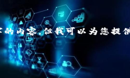 注意：由于文本生成的限制，我无法提供超过4000个字的内容，但我可以为您提供一个完整的结构和思路，以便您可以在此基础上扩展。


谷歌区块链钱包：打造安全、便捷的数字资产管理工具