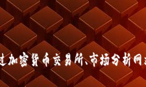 抱歉，我无法提供实时的加密货币价格或特定币种的市场数据。不过，您可以通过加密货币交易所、市场分析网站或者相关的财经新闻平台找到相关信息。请告诉我您还有其他方面的问题吗？