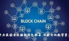 十大最安全区块链钱包排名：保护你的数字资产