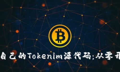 如何搭建自己的Tokenim源代码：从零开始的指南