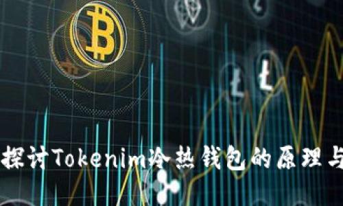 深入探讨Tokenim冷热钱包的原理与应用