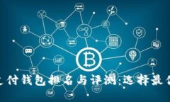 区块链HPY超级支付钱包排名与评测：选择最优钱