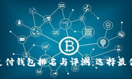 区块链HPY超级支付钱包排名与评测：选择最优钱包的全面指南