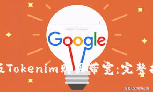 如何通过美国版Tokenim购买带宽：完整指南及操作步骤