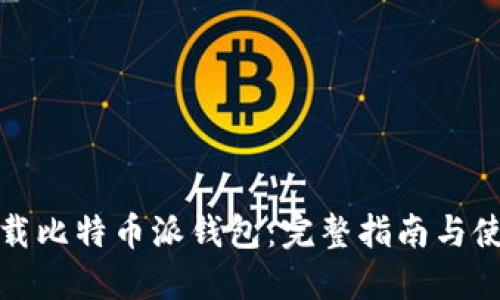 如何下载比特币派钱包：完整指南与使用技巧