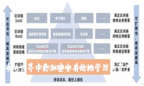 biao ti/biao ti以太坊冷钱包使用方法大全：安全存储你的数字资产/biao ti
/guanjianci以太坊, 冷钱包, 数字资产, 加密货币/guanjianci

什么是以太坊冷钱包？
以太坊冷钱包是一种用于安全存储以太坊和ERC-20代币等数字资产的方式。与热钱包不同，冷钱包没有联网，这意味着它们极不容易受到黑客攻击和网络病毒的侵扰。冷钱包可以是硬件设备（如Ledger、Trezor等），也可以是纸质钱包，甚至是某些特定的操作系统或专用计算机。使用冷钱包，可以将大部分数字资产存储在离线环境中，从而大幅提高安全性。

以太坊冷钱包的优缺点
了解以太坊冷钱包的优缺点对于选择存储方式是十分关键的。
优点：
ul
    listrong安全性高：/strong因其不连接到网络，使得冷钱包几乎不可能遭受到在线攻击。/li
    listrong简单易用：/strong大部分硬件冷钱包都提供友好的用户界面，使得设置和使用相对简单。/li
    listrong长期储存：/strong适合存储大量加密资产，特别是长期持有者。/li
/ul
缺点：
ul
    listrong使用不便：/strong每次需要交易时，用户需将资产转移到热钱包中，增加了操作复杂性。/li
    listrong初始费用：/strong购买硬件冷钱包需要一定的资金投入。/li
    listrong易丢失：/strong如果用户不小心丢失了冷钱包设备或纸质钱包，可能导致资产永久损失。/li
/ul

如何选择适合的以太坊冷钱包？
选择合适的冷钱包需要考虑多个因素，如安全性、用户友好性、兼容性等。
1. strong安全性：/strong优先考虑那些被广泛认可和使用的硬件冷钱包品牌，例如Ledger和Trezor等。这些品牌在加密领域享有良好的声誉，并且已通过安全审核。
2. strong兼容性：/strong确保所选择的冷钱包支持以太坊及ERC-20代币。一些冷钱包可能只能支持特定类型的货币。
3. strong用户体验：/strong查看其他用户的评价和反馈。界面友好且操作简单的冷钱包能够减轻使用时的困难。
4. strong价格：/strong价格通常反映了硬件的安全性，尽量选择性价比较高的设备。

以太坊冷钱包的使用步骤
使用以太坊冷钱包的基本步骤如下：
ul
    listrong购买冷钱包：/strong选择并购买符合需求的冷钱包设备。/li
    listrong设置冷钱包：/strong按照说明书进行设置，包括安装相关软件、创建钱包地址和备份助记词。/li
    listrong充值地址：/strong向冷钱包的以太坊地址发送资产，确保发送的资产是从热钱包或其他交易所提现过来的。/li
    listrong管理与查询：/strong定期检查冷钱包，并保持备份的安全。/li
/ul

如何配置以太坊冷钱包？
以太坊冷钱包硬件钱包的配置过程通常包括连接设备、安装相应客户端、设置密码及备份助记词等步骤。
1. strong连接设备：/strong将购买到的冷钱包通过USB连接到电脑。
2. strong下载客户端：/strong根据所购买的冷钱包去官方网站下载所需的客户端软件，以便管理和查看资产。
3. strong设置密码：/strong在软件中设置一个复杂的密码，确保将来访问你的冷钱包时能够保持安全。
4. strong备份助记词：/strong系统会提供一个助记词，用于恢复钱包，务必妥善存储该助记词，切勿将其泄露。

冷钱包与热钱包的对比
冷钱包和热钱包是加密资产管理中两种主要的方法，各自有其优劣势。
strong冷钱包：/strong如上所述，冷钱包的主要优点是其安全性高，适合长期储存，缺点是使用不便。
strong热钱包：/strong热钱包更为方便，适合频繁交易，支持多种设备与平台，但由于其连接网络，安全性则有所下降。

如何安全备份以太坊冷钱包？
备份是保护你的数字资产的重要步骤。以下是安全备份冷钱包的方法：
ul
    listrong纸质记录：/strong将助记词和私钥记录在纸上，存放在安全的地方，如银行保险箱或家中隐蔽处。/li
    listrong多重备份：/strong可以考虑将备份记录分散存放在多个地方以防丢失。/li
/ul

常见问题解答

1. 冷钱包是否绝对安全？
尽管冷钱包的安全性远高于热钱包，但并不能保证百分之百的安全。设备损坏、丢失甚至自然灾害（如火灾或洪水）都可能导致资产损失。用户需要仔细备份助记词，并采取适当措施保护其冷钱包设备。

2. 如何处理丢失的冷钱包？
如果冷钱包丢失，首先检查自己是否还有备份的助记词。如果还有备份，可以按助记词恢复钱包，访问资产。如果没有，遗憾的是，冷钱包中的资产将永久丢失。

3. 冷钱包是否适合交易？
冷钱包并不适合频繁交易。它们更适合长期存储。然而，如果你想交易，可以将资产转移到热钱包中，然后再进行交易。

4. 如何确保冷钱包固件是最新的？
定期访问官方网页，确保冷钱包的固件和软件保持最新版本。很多厂商会推出安全更新来修复漏洞，所以经常检查非常必要。

5. 如何为冷钱包选择复杂的密码？
一个好的密码应该包含大写字母、小写字母、数字和特殊字符的组合，且长度应至少为12位。避免使用个人信息或常见单词组合。

综上所述，以太坊冷钱包的使用方法、选择、配置及安全保护都是确保数字资产得到有效管理的基础。正确的使用方法和良好的安全意识将帮助用户在数字货币的世界中更加安全有效地管理其资产。