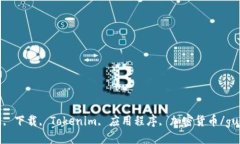 小米手机, 下载, Tokenim, 应用程序, 加密货币/gua