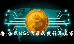 Tokenim公告：全新MGC代币的发行及其市场前景分析