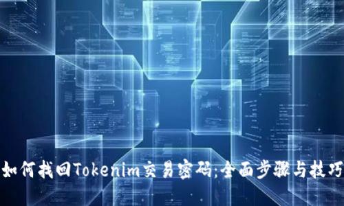如何找回Tokenim交易密码：全面步骤与技巧